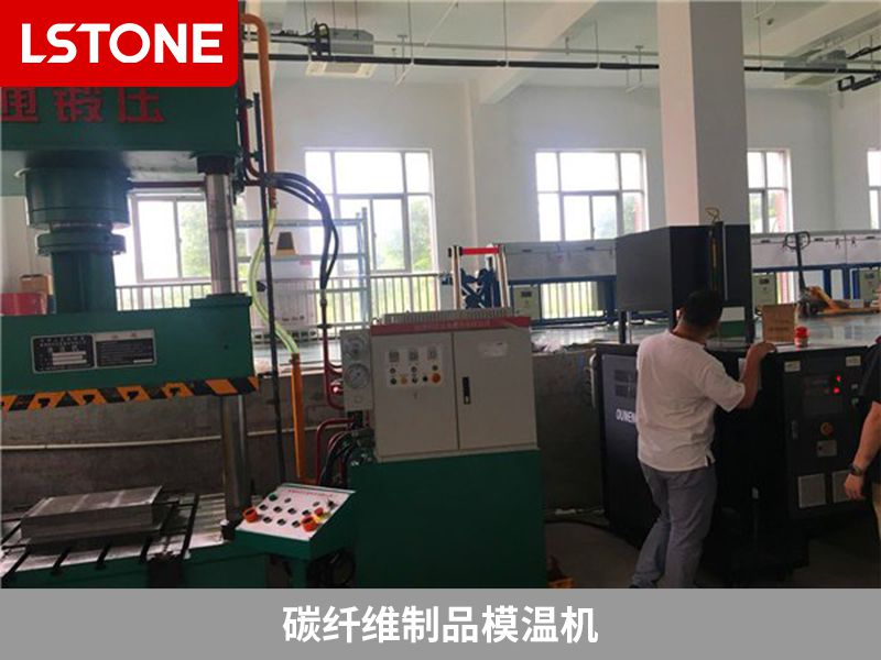 碳纖維制品模溫機(jī)廠家哪家好？選擇適合自己的