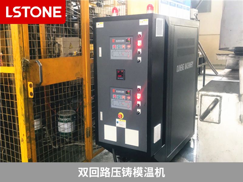 雙回路壓鑄模溫機有哪些優(yōu)勢？