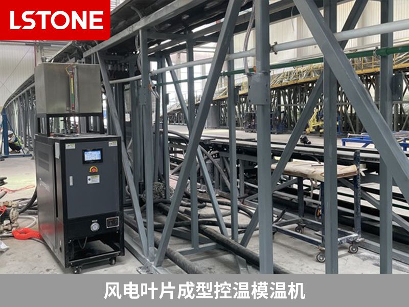 如何辨別好的風電成型模溫機生產(chǎn)廠家？