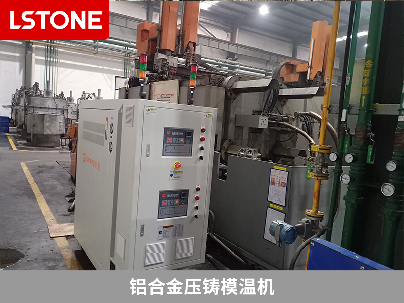 鋁合金壓鑄模溫機，改善汽車零部件成型質(zhì)量