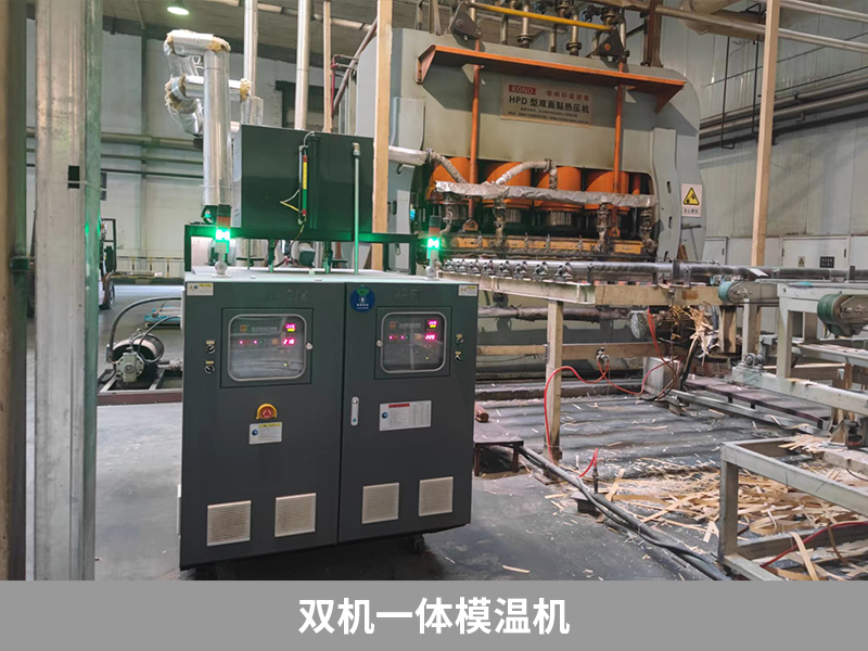 雙機一體模溫機，強化木地板生產(chǎn)利器