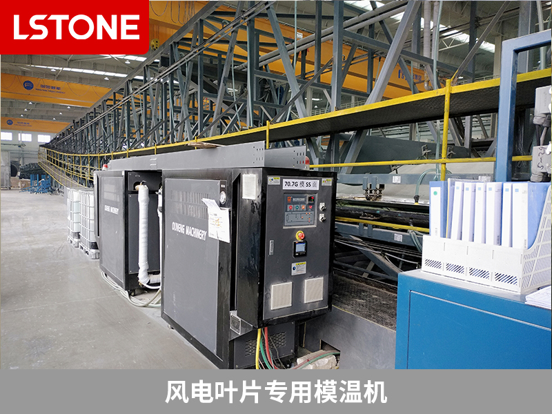 風(fēng)電葉片專用模溫機，助力高效制造