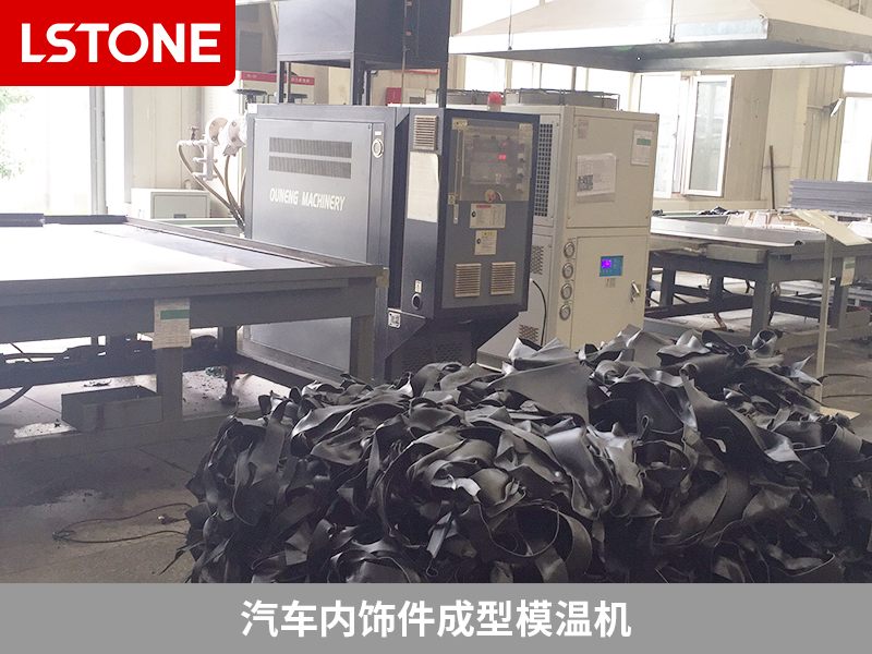 內(nèi)飾件成型模溫機引入，使得溫度控制更加穩(wěn)定