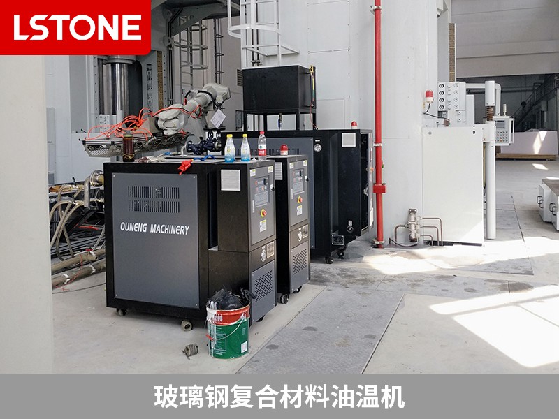 玻璃鋼復(fù)合材料油溫機的應(yīng)用，助力液壓機械制造
