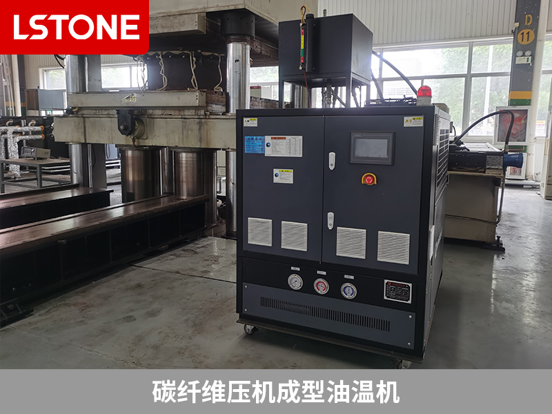 碳纖維壓機成型油溫機控溫，助力復(fù)合材料生產(chǎn)
