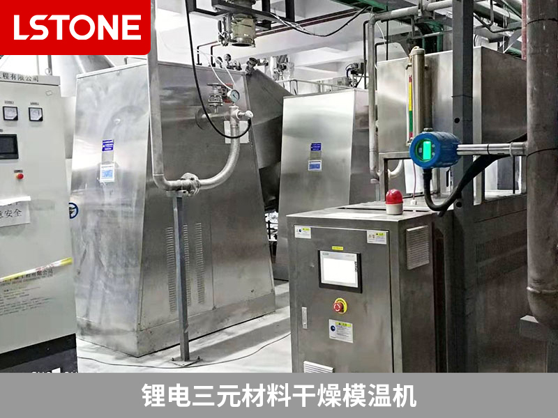 鋰電三元材料干燥模溫機(jī)為干燥機(jī)控溫，提高產(chǎn)品品質(zhì)
