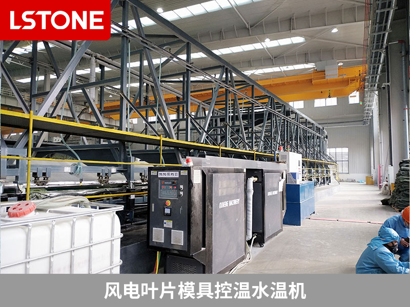 風電葉片模具控溫水溫機成功應用，提高質量降本節(jié)能