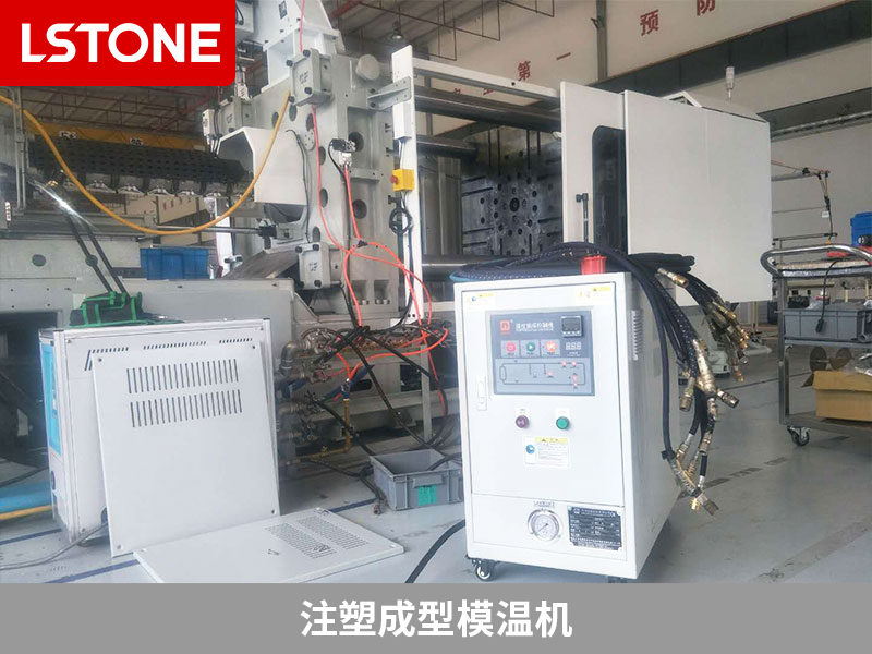 注塑成型模溫機(jī)的成功應(yīng)用，提高注塑品質(zhì)與效率
