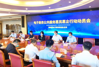 電子商務公共服務惠民惠企行動 商務信息咨詢的價值與實踐